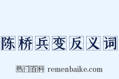 陈桥兵变反义词是什么意思的图片